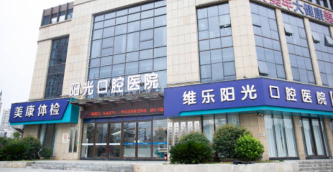上饶维乐阳光口腔医院