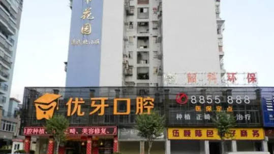 韶关市优牙口腔门诊部