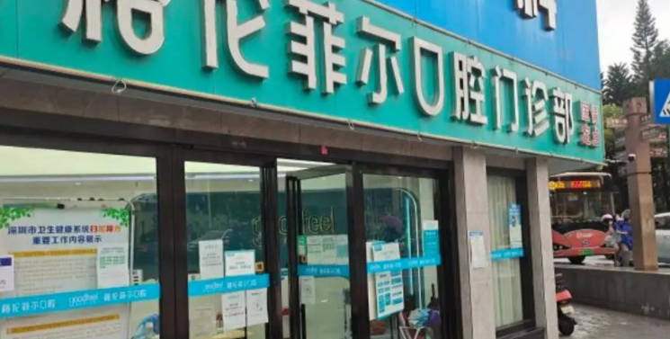 深圳格伦菲尔口腔(民治天虹机构)