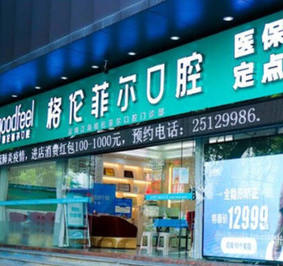 深圳江南格伦菲尔口腔门诊部(罗湖分店)