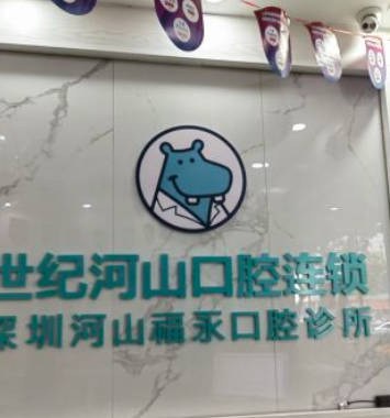深圳世纪河山口腔(福永白石厦店)