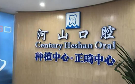 深圳世纪河山口腔(西乡店)
