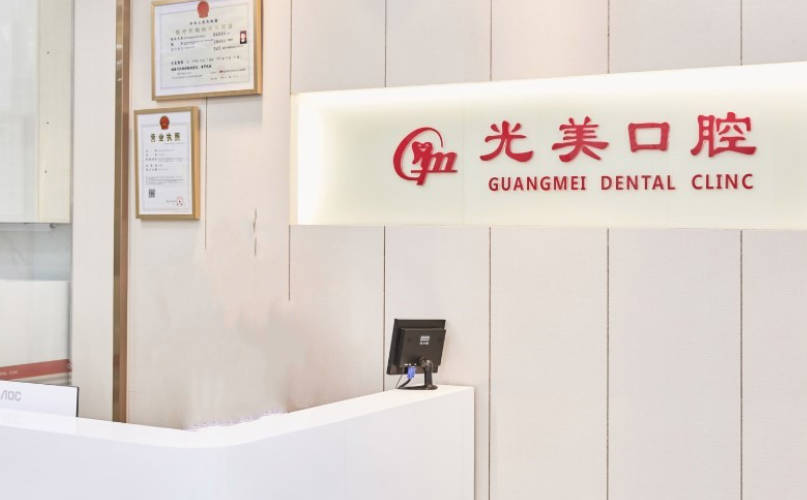 深圳市光美口腔诊所