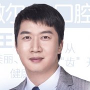 王海波医生矫正种植技术怎么样-个人资料-深圳微尔口腔门诊部