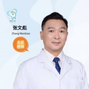 张文彪医生矫正种植技术怎么样-个人资料-深圳雅冠口腔门诊部