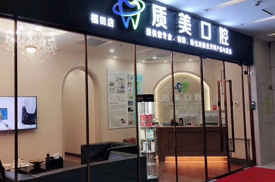 深圳质美口腔诊所