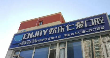 沈阳欢乐仁爱口腔(浑南分院)