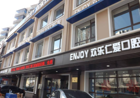 沈阳欢乐仁爱口腔(十一纬路分院)
