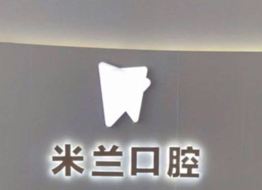 沈阳米兰口腔门诊部(奥莱店)