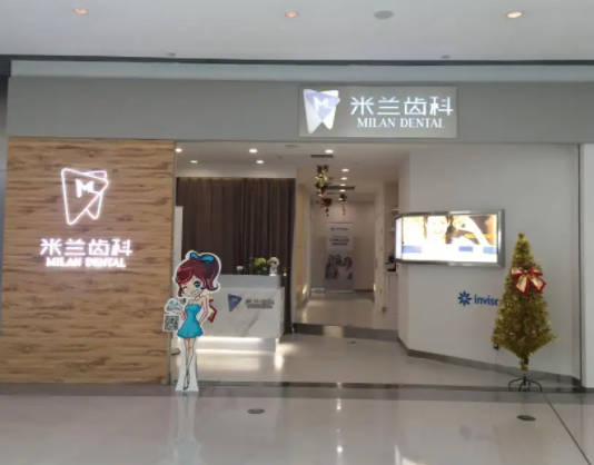 沈阳米兰口腔门诊部(三台子店)