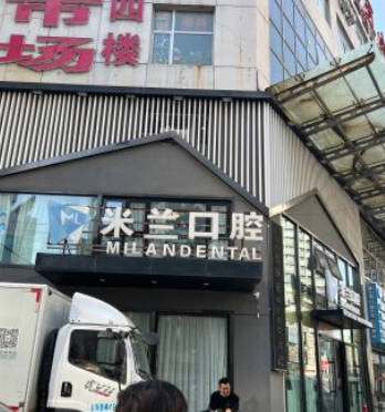 沈阳米兰口腔门诊部(太原街店)