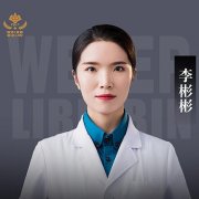 李彬彬医生矫正种植技术怎么样-个人资料-石家庄威迩口腔门诊部
