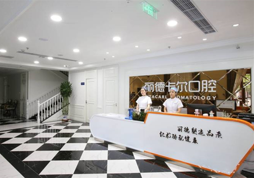 天津丽德卡尔口腔门诊部