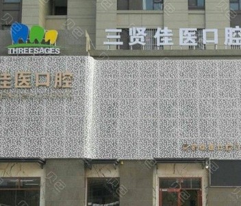 潍坊三贤佳医口腔