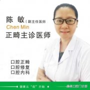 陈敏医生矫正种植技术怎么样-个人资料-无锡维乐口腔(湖滨店)