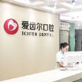 武汉爱齿尔口腔(永清院)