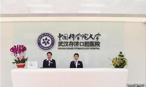 武汉存济口腔医院