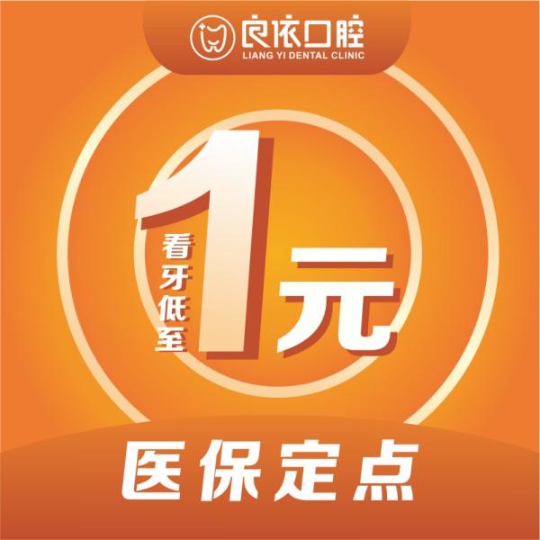 武汉良依口腔门诊(花桥店)
