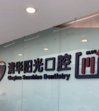 武汉清华阳光口腔(汉阳总院)