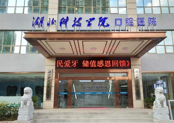 湖北咸宁民生中山口腔医院第一门诊部