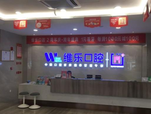 襄阳维乐口腔门诊部