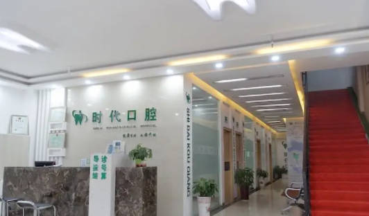 襄阳时代永恒口腔门诊部(立业路店)