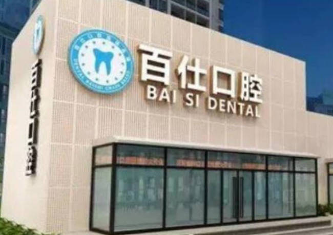 烟台百仕口腔(福山分部)