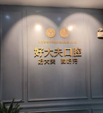 长沙市好大夫口腔门诊部(开福万达分店)