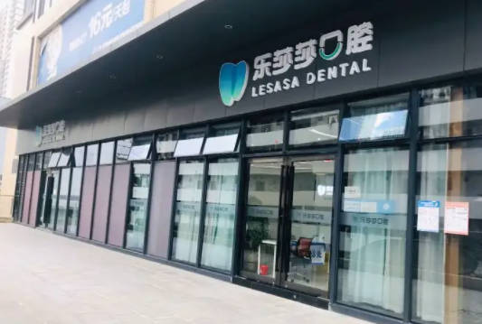 郑州乐莎莎口腔·矫正种植中心(正弘城店)
