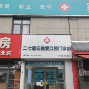 郑州赛雯口腔(碧云路店)