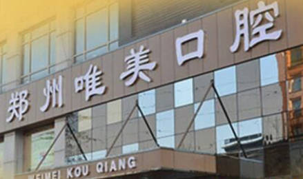 郑州唯美口腔(经三路总院)