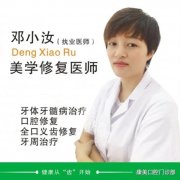 邓小汝医生矫正种植技术怎么样-个人资料-中山市康美口腔门诊部