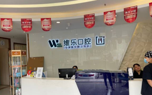 重庆维乐口腔(空港院区)
