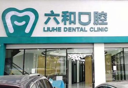 珠海六和口腔门诊部(口岸店)