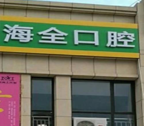 淄博海全口腔