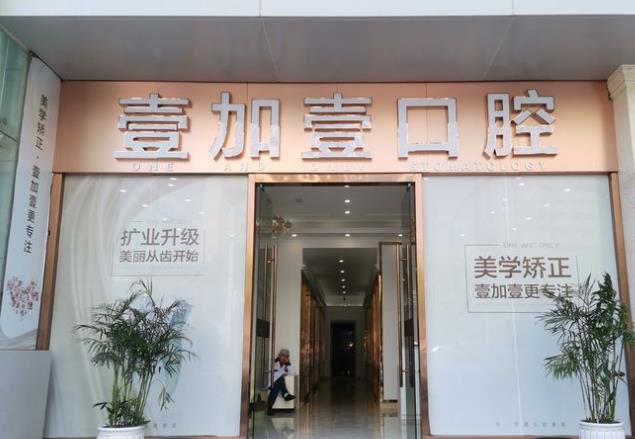 武汉壹加壹口腔医院