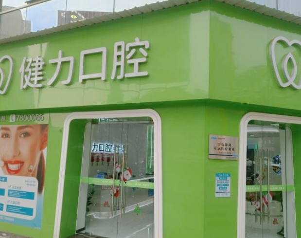 富顺健力口腔诊所