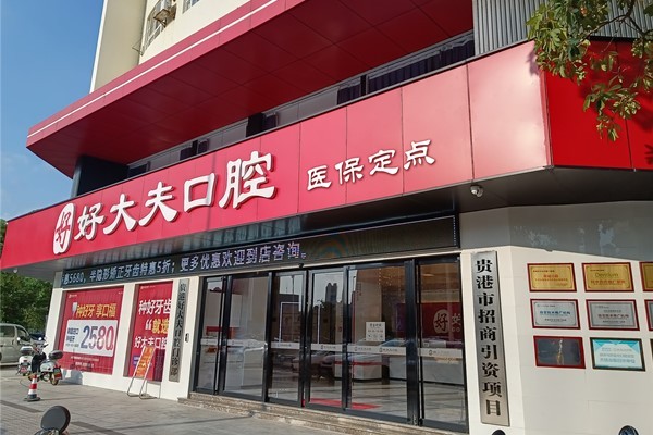 贵港好大夫口腔门诊部