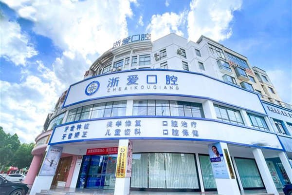 金华永康浙爱口腔门诊部