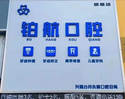 辽宁盘锦铂航口腔诊所
