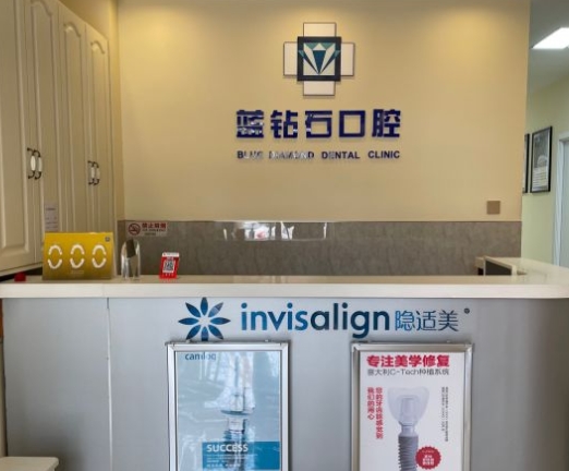 北京世奥蓝钻石口腔诊所