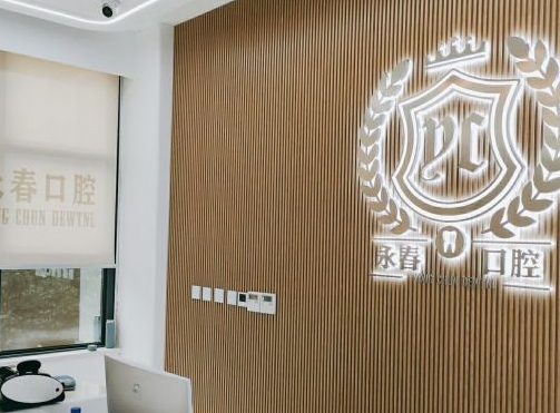 来宾永春口腔门诊部