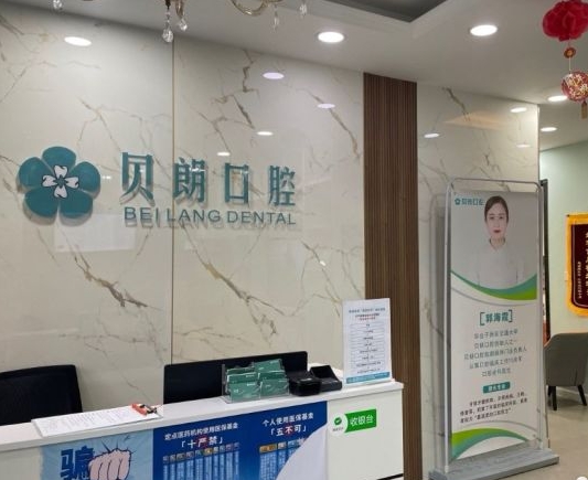 西安长安贝朗口腔诊所