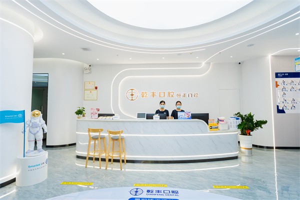 梅州乾丰口腔门诊部