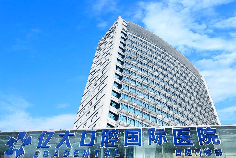 昆明医科大学附属口腔医院·亿大口腔门诊部