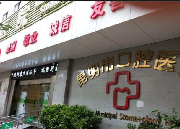 昆明市口腔医院