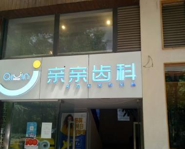 昆明亲亲齿科口腔门诊部