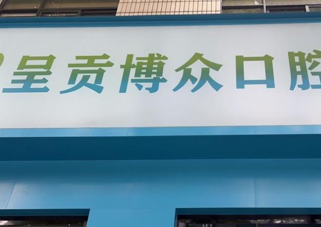 昆明博众口腔诊所