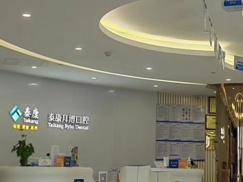 昆明拜博口腔医院
