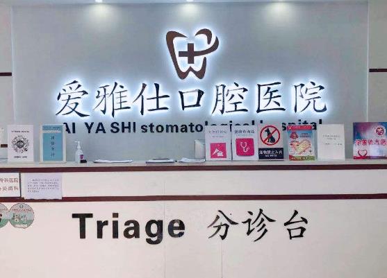 昆明爱雅仕口腔医院